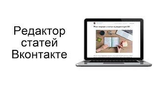 Как пользоваться редактором статей Вконтакте?