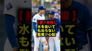 【真美子さんが号泣】大谷翔平の膝は限界！水抜き直後の再検査と名医が明かした絶望の真実！ #大谷翔平 #ドジャース #MLB