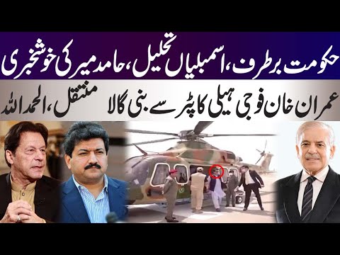 Hamid Mir information about Shahbaz Government to be dissolved, Imran Khan shifted to Bani Gala