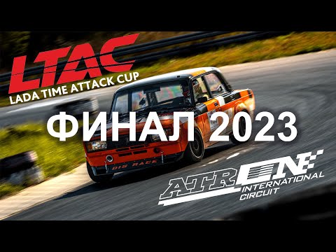 Финал LADA Time Attack Cup 2023