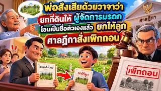 EP.165 พ่อสั่งเสียด้วยวาจาว่ายกที่ดินให้ ผู้จัดการมรดกโอนเป็นชื่อตัวเองแล้วยกให้ลูก ศาลสั่งเพิกถอน