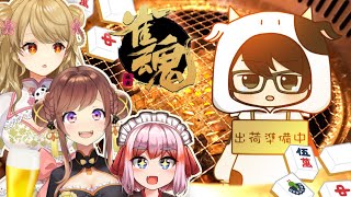 【雀魂/麻雀】🀄今夜は焼肉だ!【千羽黒乃/咲乃もこ/牛さん】