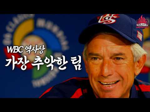 WBC 대회 역사상 가장 추악한 팀, 2006 미국 대표팀의 이야기