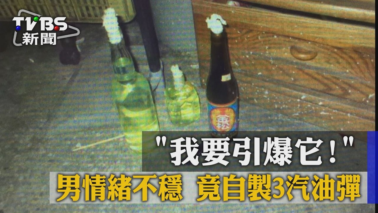 「我要引爆它!」男情緒不穩 竟自製3汽油彈