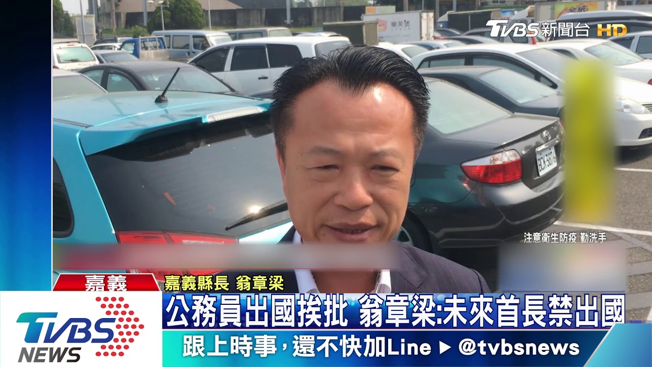 公務員防疫期出國挨批 翁章梁:未來首長禁出國