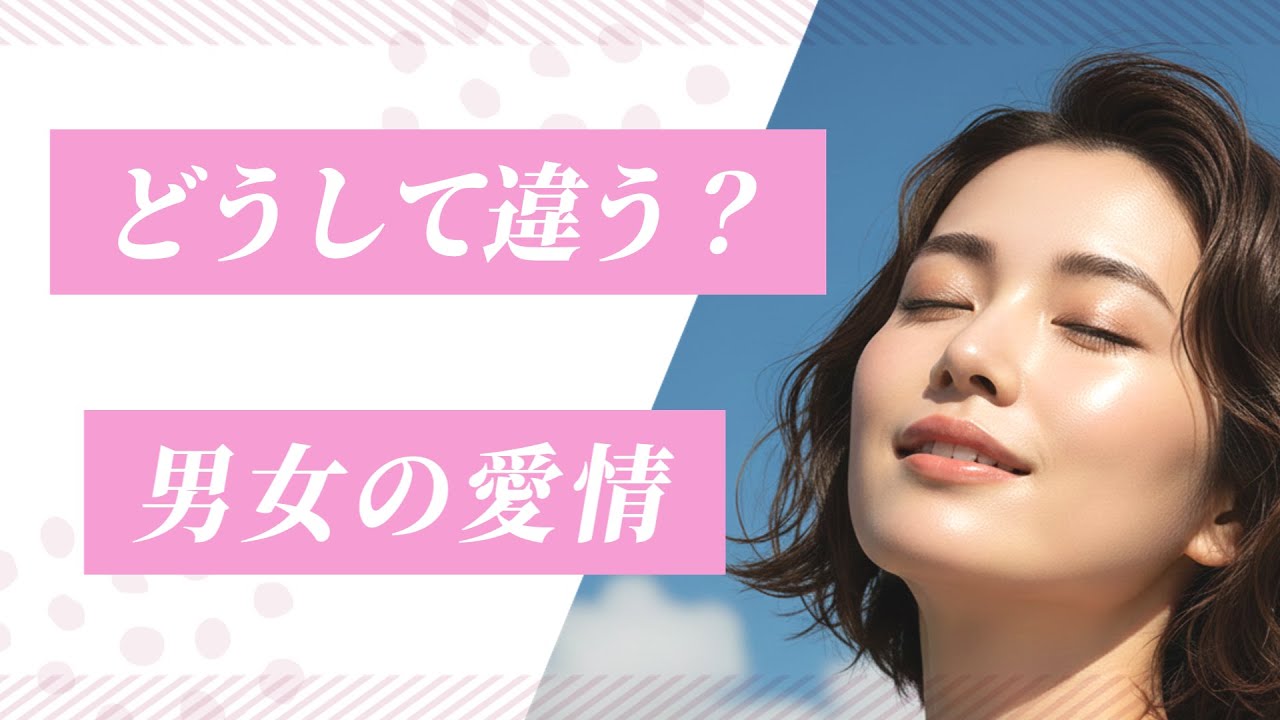 【なぜ？】男女で違いすぎる愛情の感じ方