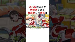 スバルのことが大好きすぎて大暴走する白銀ノエル#shorts #ホロライブ切り抜き