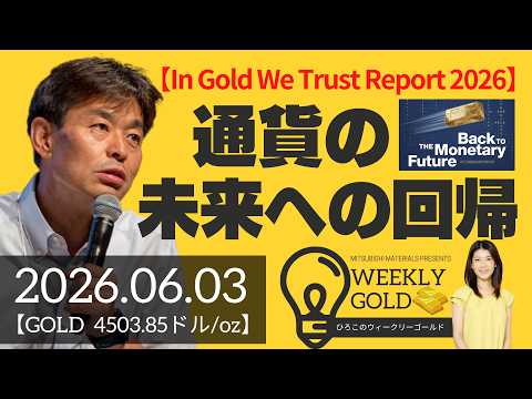 【In Gold We Trust Report 2026】Back to THE Monetary Future：通貨の未来への回帰（貴金属スペシャリスト 池水雄一さん） [ウィークリーゴールド]