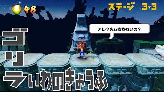 #4【クラッシュ・バンディクー2】こっちを見てるゴリラ岩