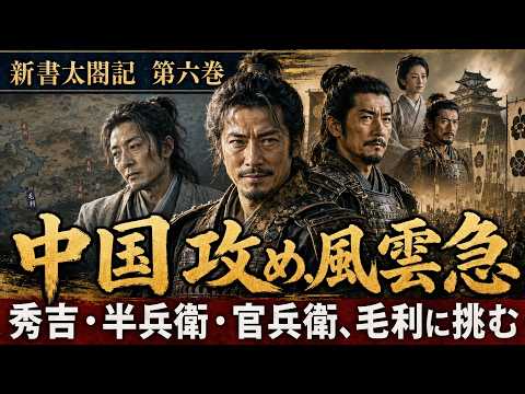 中国攻め、風雲急