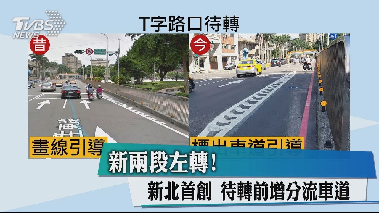 新兩段左轉!新北首創 待轉前增分流車道