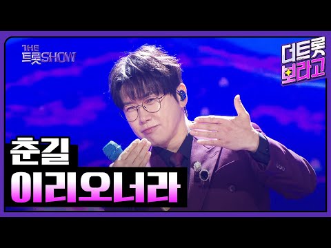 춘길, 이리오너라 | 더 트롯쇼 250630