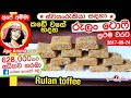 කඩේ වගේ හදන රුලං ටොෆී Semolina Rulan Toffee By Apé Amma