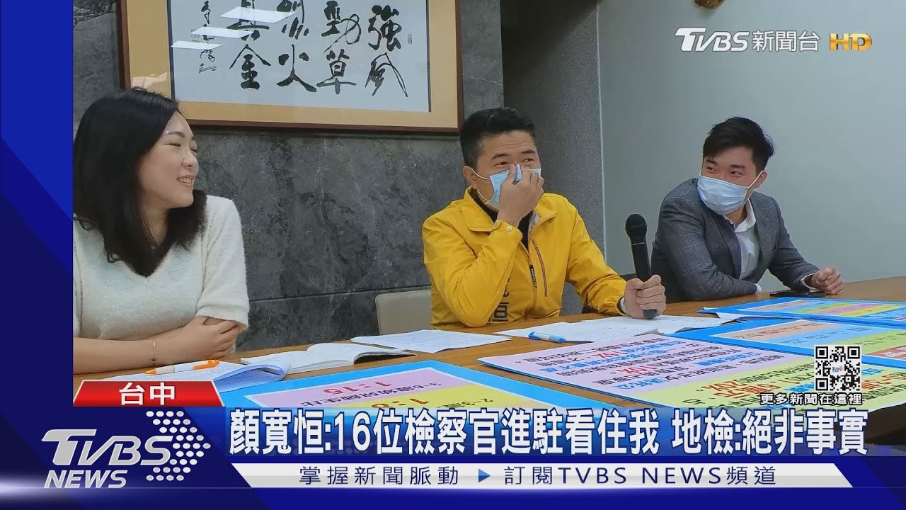 顏寬恒:16位檢察官進駐看住我 地檢:絕非事實