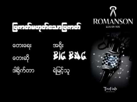 Han Htoo Lwin Myanmar Song