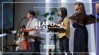 마커스워십 - 전심으로 (심종호 인도) With all I am