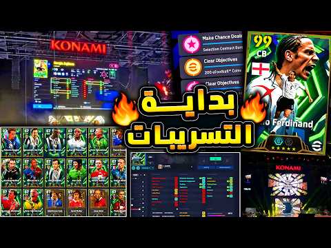 بداية تسريبات كونامي واستلام ريو فيرديناند 🔥🤯 اهم الاخبار وتسريبات بيس اليوم 😱|efootball 2026