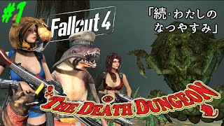♯1【ゆっくり実況】続・わたしのなつやすみ「The Death Dungeon」【Fallout4,MODS】