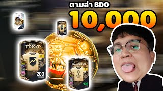 Ep. 86 l กิจ BDO 10,000 l บอกเลยว่าโคตร ......
