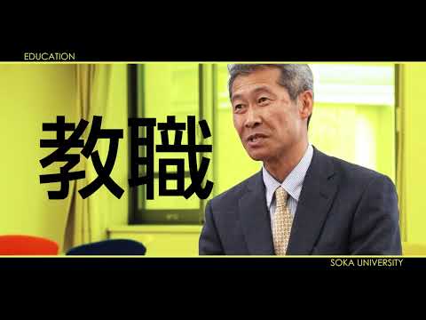 創価大学教職キャリアセンター