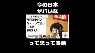 死ぬまで雑談ラジオ「ろりラジ」～今日本ヤバいな・・って思ってる話～ #voicy #切り抜き