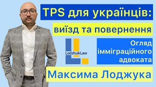 TPS для українців: виїзд та повернення до США із I-512T