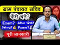How To Become A Gram Panchayat Secretary How To Become A Secretary Salary Power Hindi