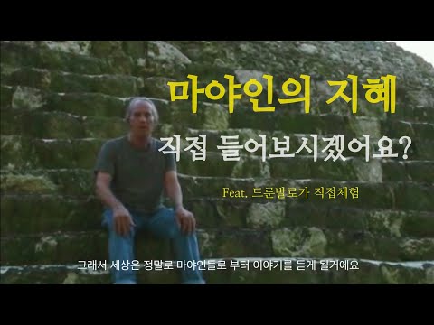 드룬발로가 말하는 마야인의 지혜