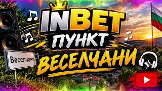 Melody&Vibes - InBet Пункт Веселчани (Official Video Sound)