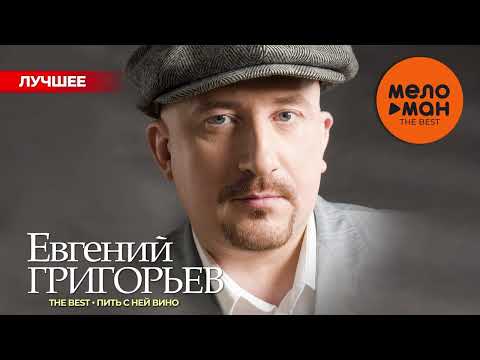 ЕВГЕНИЙ ГРИГОРЬЕВ (ЖЕКА) - The Best - Пить с ней вино (Лучшее)