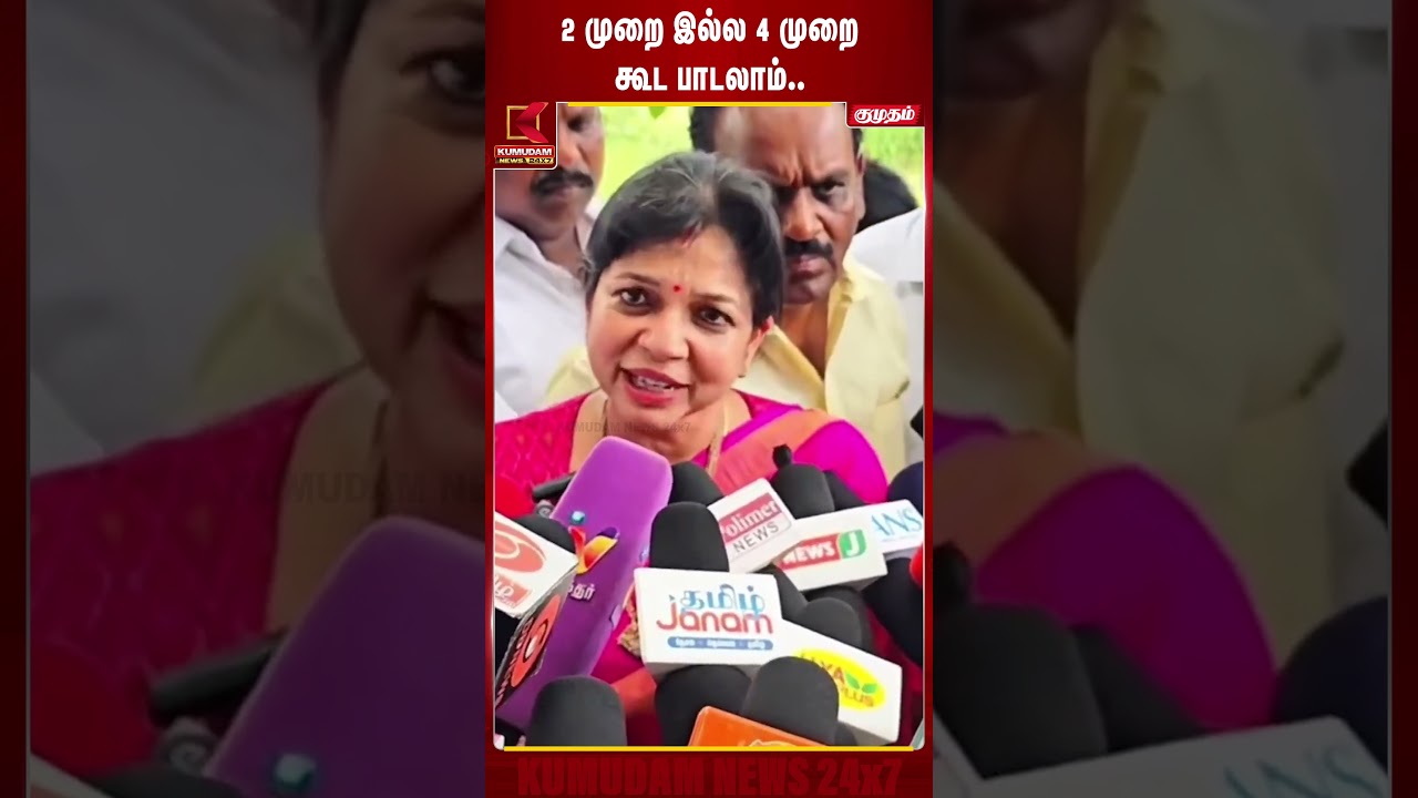 2 முறை இல்லை... 4 முறை கூட தேசிய கீதம் பாடலாம்! - Sowmiya Anbumani | PMK |CM Vijay | #shorts