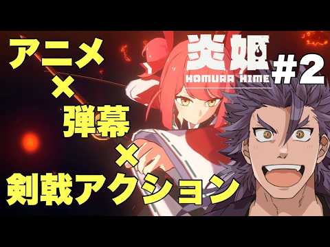 【炎姫】＃2 ※ネタバレ注意※ 和風美少女が刀を振り回すアクションゲームという大好きなやつ！！！！【侍Vtuber/獅道しのぶ】