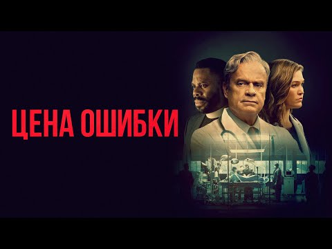 Цена ошибки (фильм, 2020) — Русский трейлер