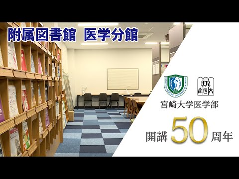附属図書館医学分館【医学部開講50周年記念】