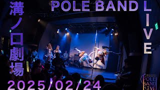 非公式ポールプリンセス!!コピーライブイベント POLE BAND LIVE