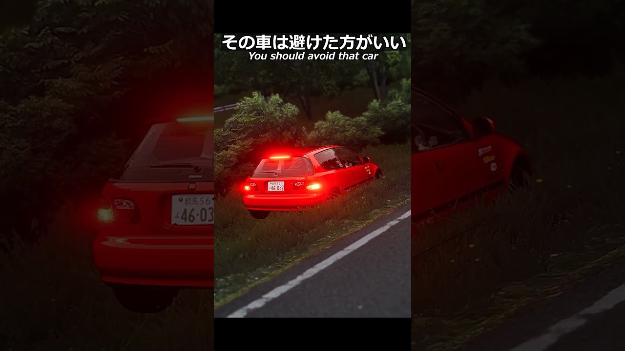 その車は避けた方がいい。#shorts #車好き #頭文字d #honda #vtec #ゲーム実況