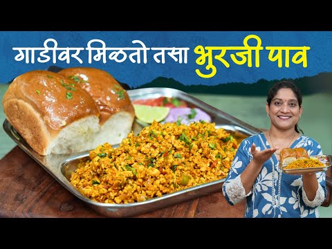 चमचमीत भुरजी पाव | गाडीवर मिळतो तसा, भुरजी पाव करण्यासाठी ५ टिप्स Bhurji Paav Recipe Saritaskitchen