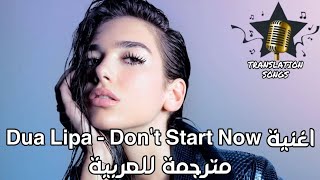 اغنية Dua Lipa - Don't Start Now مترجمة للعربية