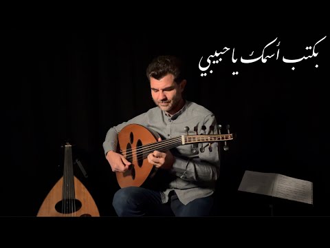 بكتب أسمك ياحبيبي   -  Bektoub Esmak Ya Habibi