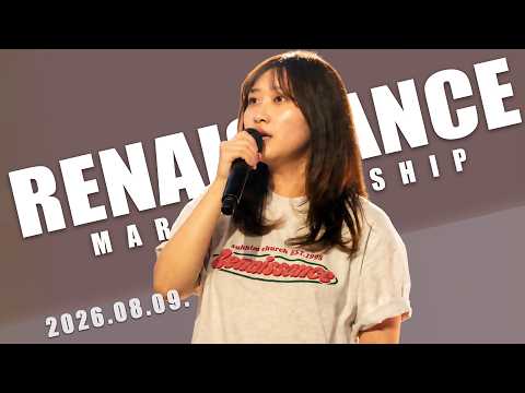 8월 9일 마르투스워십 르네상스 실황