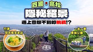 【四國自由行】高松隱秘景點 遇上意想不到嘅挑戰!?|香川必到栗林公園|訪高松知名老店 體驗半自助烏冬|四國誌 Ep.6