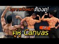 เล่น3ท่านี้ หลังหนาแน่นอน!! Ft.Toom Style | คู่หูCanvasEp.7