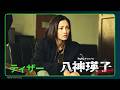 【ティザー予告】Huluオリジナル「八神瑛子 -上野中央署 組織犯罪対策課-」｜7月24日(金) Huluにて独占配信開始