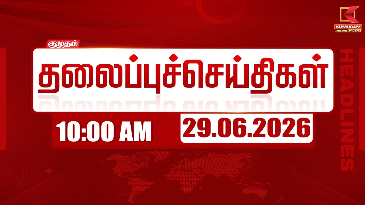Today Headlines - 29 June 2026 | 10 மணி தலைப்புச் செய்திகள் | 10 AM Headlines | Kumudam News