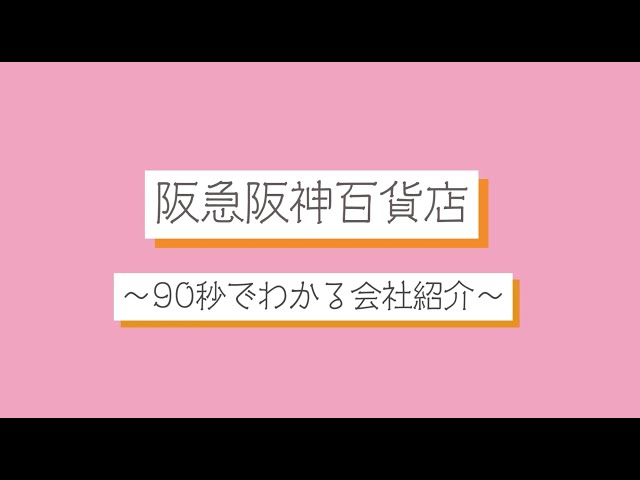 【阪急阪神百貨店】～90秒でわかる会社紹介～