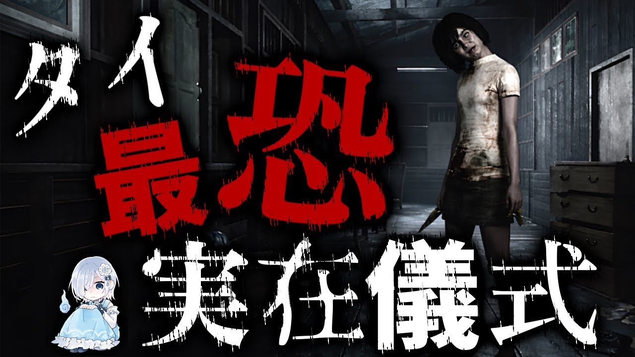 【閲覧注意】この儀式、実在します。私は“生贄”にされました『Home Sweet Home』【ホラー声優Vtuber／初雪セツナ】