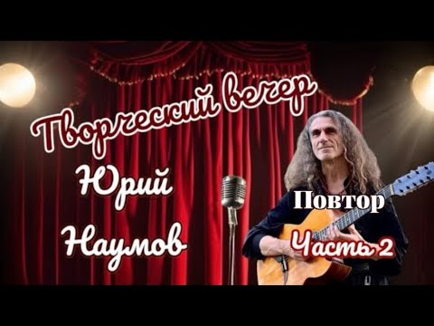 Юрий Наумов в программе «Творческий вечер» на Rадио Zапад. Часть 2