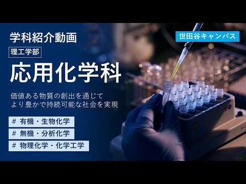 【東京都市大学】理工学部　応用化学科　学科紹介
