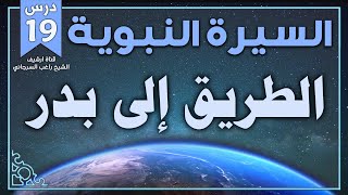 درس 19 | الطريق إلى بدر | السيرة النبوية | راغب السرجاني image