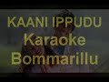 KAANI IPPUDU KARAOKE BOMMARILLU TELUGU KARAOKE